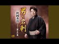 男の名刺 [オリジナル・カラオケ]
