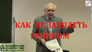 Неумывакин: Как не заболеть Гриппом!