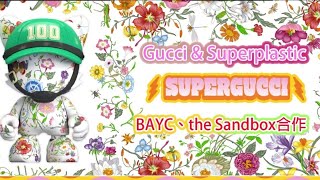 #SuperGucci 超限量販售|精品品牌 #Gucci 及#Superplastic 聯合發行 |與#無聊猿 #BAYC、#theSandbox 合作