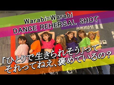 Warabi＝Warabi 《ダンスリハーサル》「ひとりで生きられそう」って それってねえ、褒めているの？