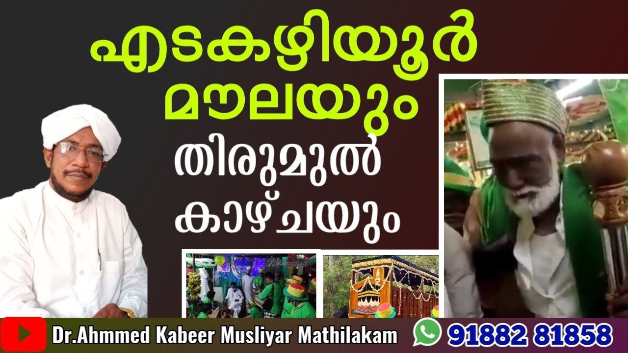 286-എടക്കഴിയൂർ മൗലയും തിരുമുൽ കാഴ്ച്ചയും