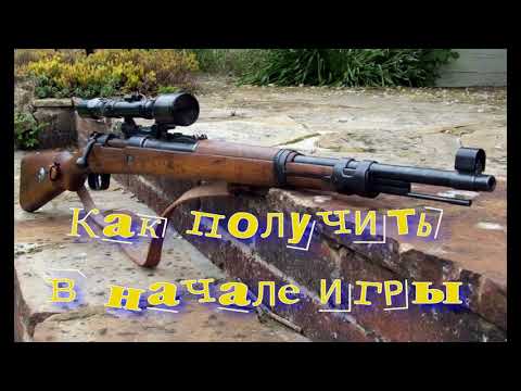 Объединенный Пак 2.2 - Как получить К - 98 на начальном этапе игры.