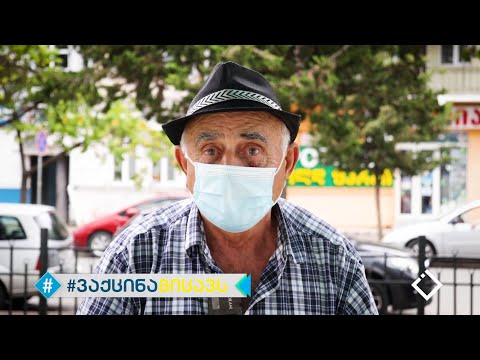 #ვაქცინა გიცავს / აიცერი / გადაარჩინე