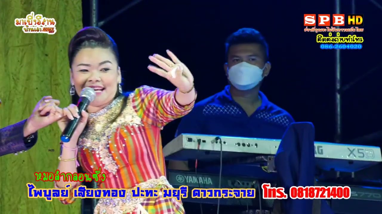 หมอลำกลอนประยุกต์ ไพบูลย์ เสียงทอง ปะทะ มยุรี ดาวกระจาย ติดต่องานแสดง 0818721400