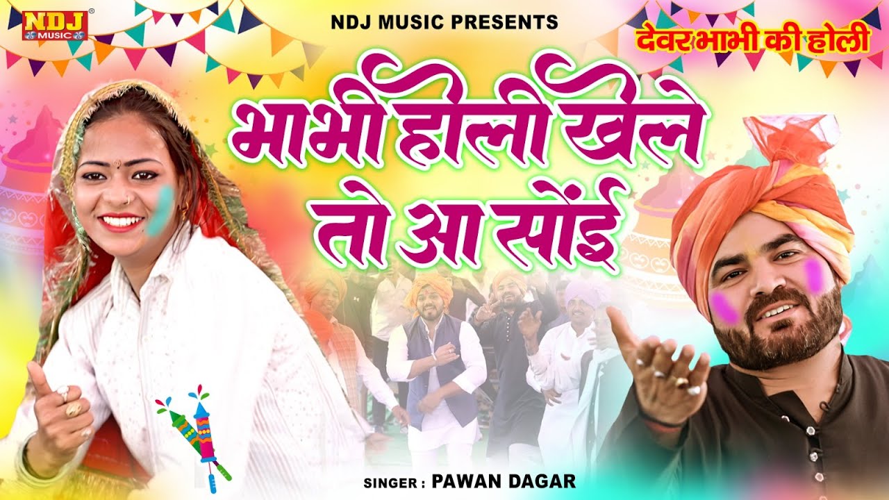 भाभी होली खेले तो आ सोंई ~देवर भाभी की होली रसिया | Pawan Dagar | मस्त होली रसिया | Holi Rasiya 2024
