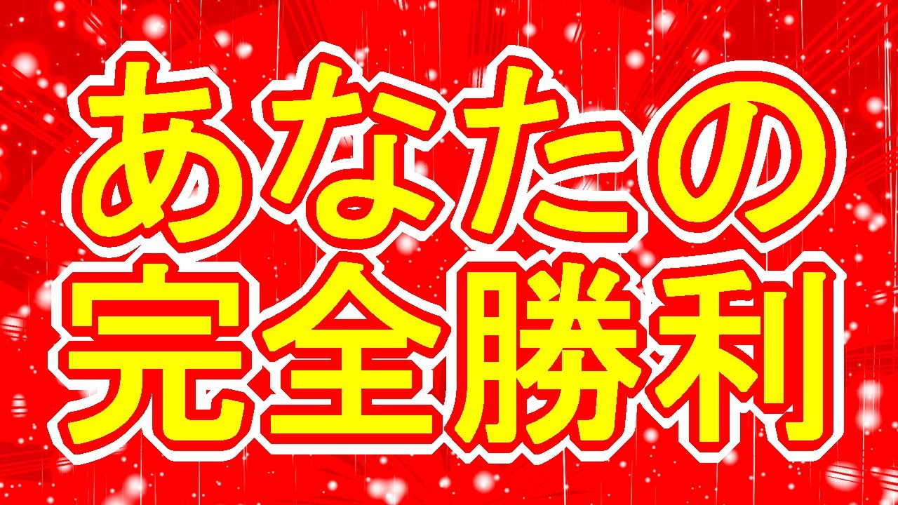 勝負 に 勝つ おまじない 強力