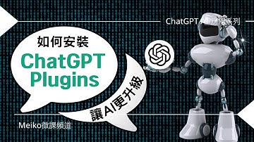 AI應用 | 如何安裝ChatGPT4 Plugins插件