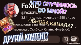 Что Случилось С Моим Каналом? |Обновление Моего Канала|Foxic