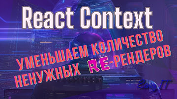 React Context - хак, чтобы избежать ненужных ре-рендеров #easyit #js #javascript  @EasyITChannel  ​