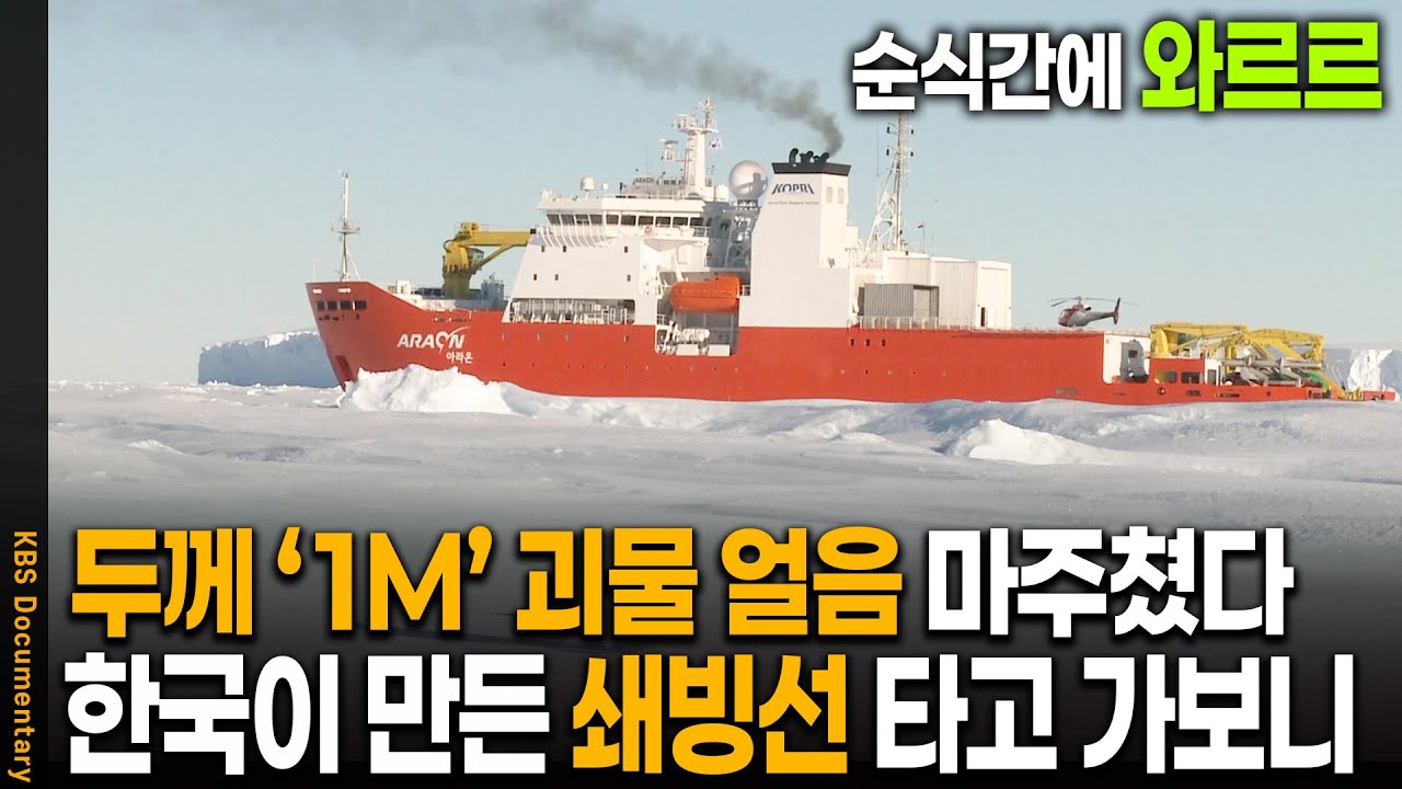 110m 압도적인 크기, 한국 최초 쇄빙선 '아라온호' 남극 괴물 빙하 마주치자 | KBS 20100317 방송