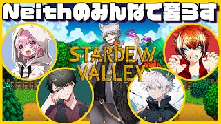【Stardew Valley】チームのみんなでまったり村暮らし03【Neith】