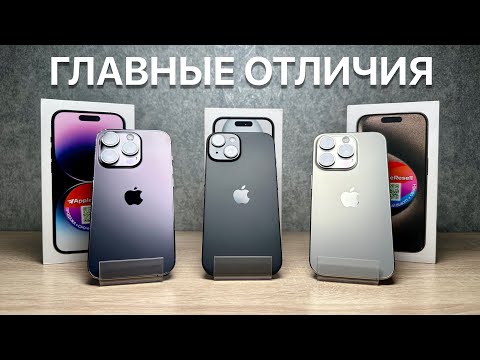 Видео: СРАВНЕНИЕ iPhone 14 Pro, iPhone 15 и iPhone 15 Pro! Выбираем лучшего из лучших!