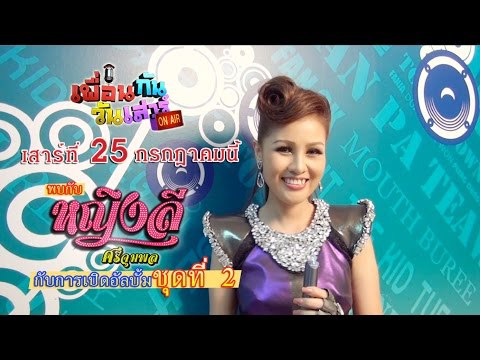 Spot เพื่อนกันวันเสาร์ : เสาร์ที่ 25กค.นี้พบกับการเปิดอัลบั้มชุดที่ 2 ของ "หญิงลี ศรีจุมพล"