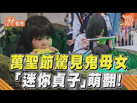 萬聖節驚見鬼母女　「迷你貞子」萌翻!  ｜TVBS新聞｜擠看看@TVBSNEWS01