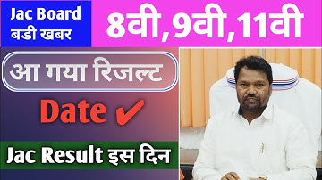 jac board class 8th 9th 11th result kab aayega jac board class 8th 9th 11th result date jac result
