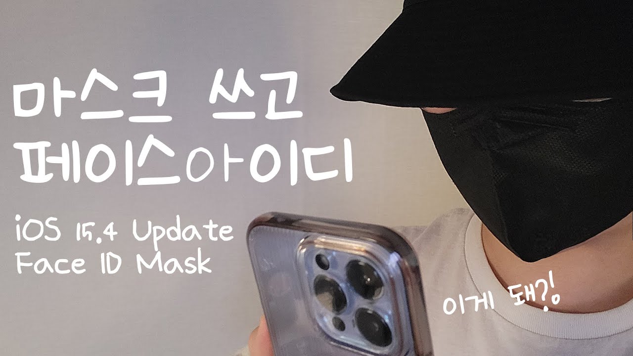  Update  아이폰 페이스 아이디 마스크 업데이트 iOS 15.4 (iPhone Face ID Mask Update)
