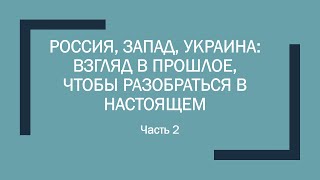 Часть 2. Россия, Запад, Украина: Взгляд В Прошлое, Чтобы Разобраться В Настоящем.