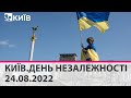 🔴КИЇВ.ДЕНЬ НЕЗАЛЕЖНОСТІ - 24.08.2022 - марафон телеканалу "Київ"