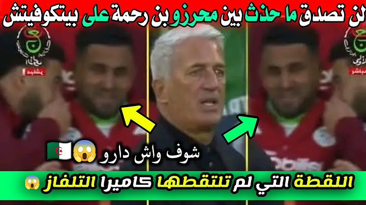 لن تصدق ما حذث بين محرز و بن رحمة و بيتكوفيتش بسبب هذه اللقطة 😱🇩🇿🔥