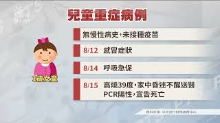 本土+16669／1歲女嬰發病4天即逝 兒童重症死亡累計28例｜20220822 公視晚間新聞