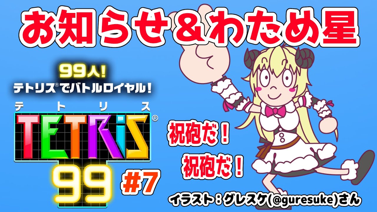 【お知らせ＋テトリス９９】みんなに初披露して、テトリスで祝砲をあげる！【角巻わため/ホロライブ４期生】