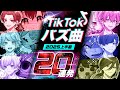 TikTokバズ曲20連発 実力派歌い手なら2025年にTikTokで激バズった曲歌い切れる説wwwwwww TikTokバズ曲20連発 実力派歌い手なら2025年にTikTokで激バズった曲歌い切れる説wwwwwww