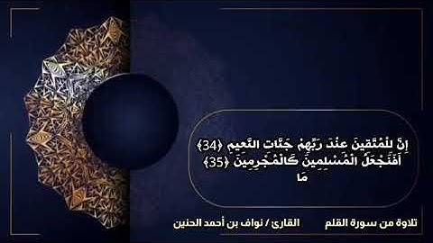 [تلاوه حجازيه] بصوت القارئ الشيخ نواف بن أحمد الحنين