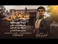  حص  ريا   يم  ا تعاليلي   يا محلا تراب فلسطين   ع بني سهيلا وديني   اداء  الصقر بن خماش      حالتي