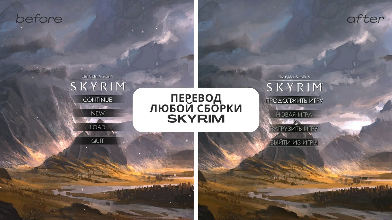 [RUS] Как перевести любую сборку Скайрима за 10 мин