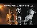 【尾崎豊】『誕生』横浜アリーナ 1080pフルHD