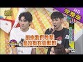 【完整版】團體感情好都是裝出來的？！2019.08.05小明星大跟班