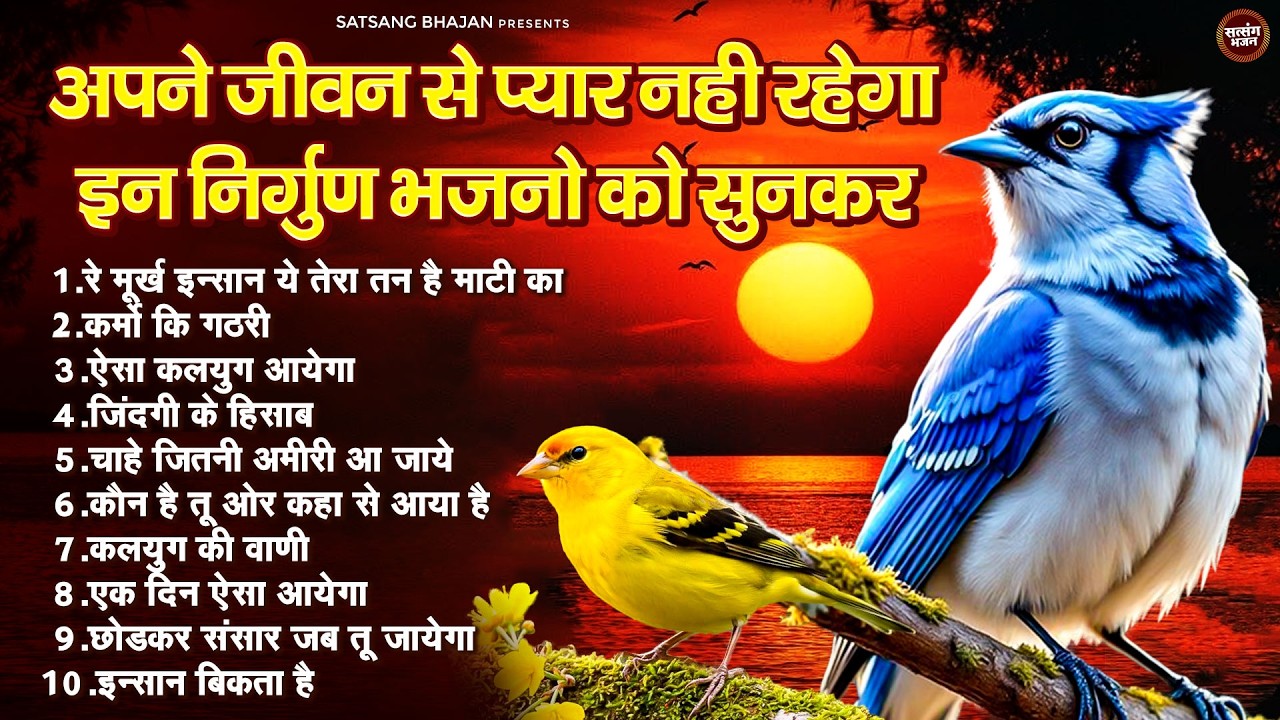 अपने जीवन से प्यार नही रहेगा इन निर्गुण भजनो को सुनकर - Mp3 Audio Jukebox - निराकार निर्गुण भजन