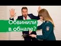 Что делать, если налоговая обвинила Вас в обнале?