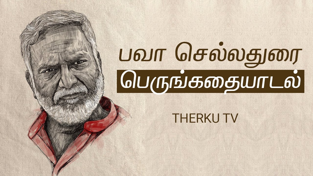 பவா செல்லதுரை | பெருங்கதையாடல்  | Bava Chelladurai 