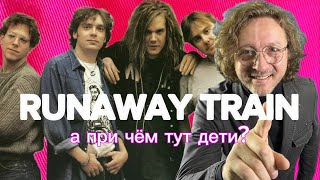 Soul Asylum - Runaway Train / А при чём тут дети?