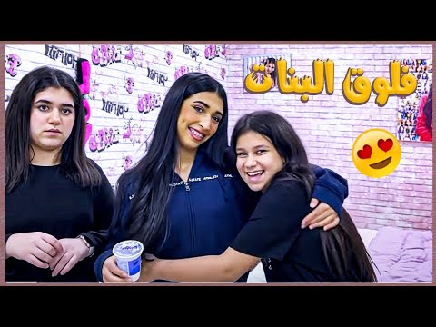 فلوق البنات فرحانين لانه شهد بتنام عندهم