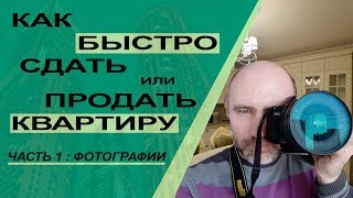 Как быстро сдать или продать квартиру. Часть 1: фотографии