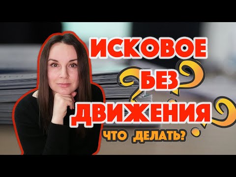 Оставили иск без движения - что делать?