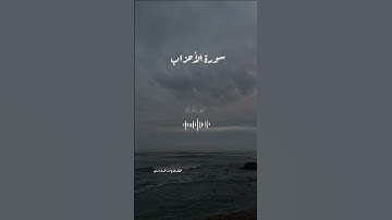 سعد الغامدي💭⚡أجمل حالات واتس اب دينية مقاطع دينية قصيرة مقاطع انستقرام دينية 2024 مقاطع سورة الأحزاب