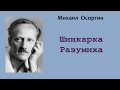 Михаил Осоргин. Шинкарка Разумиха. Аудиокнига.