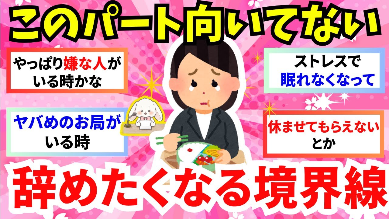 【有益】パートで辞めようかなと思う境界線！どのタイミングで辞めたいと思う？【ガルちゃんまとめ】
