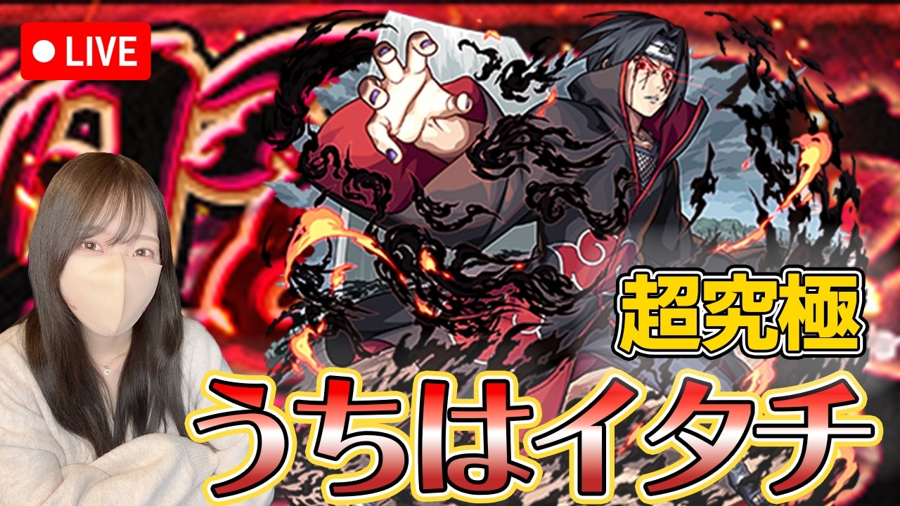 【モンストLive】超究極・うちはイタチに初見で挑戦！《NARUTO-ナルト- 疾風伝》【ろあ】