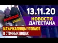 Новости Дагестана за 13.11.2020 г.