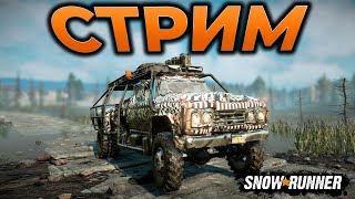 SNOWRUNNER ► СТРИМ - ТАЙМЫРСКИЙ ТАЙМЫР ► RTX 4090