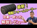 通院不要！？最新の電動フォームローラーをレビューします！