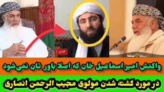 واکنش امیر اسماعیل خان در باره کش-ته شدن مولوی انصاری / Amir Ismail Khan