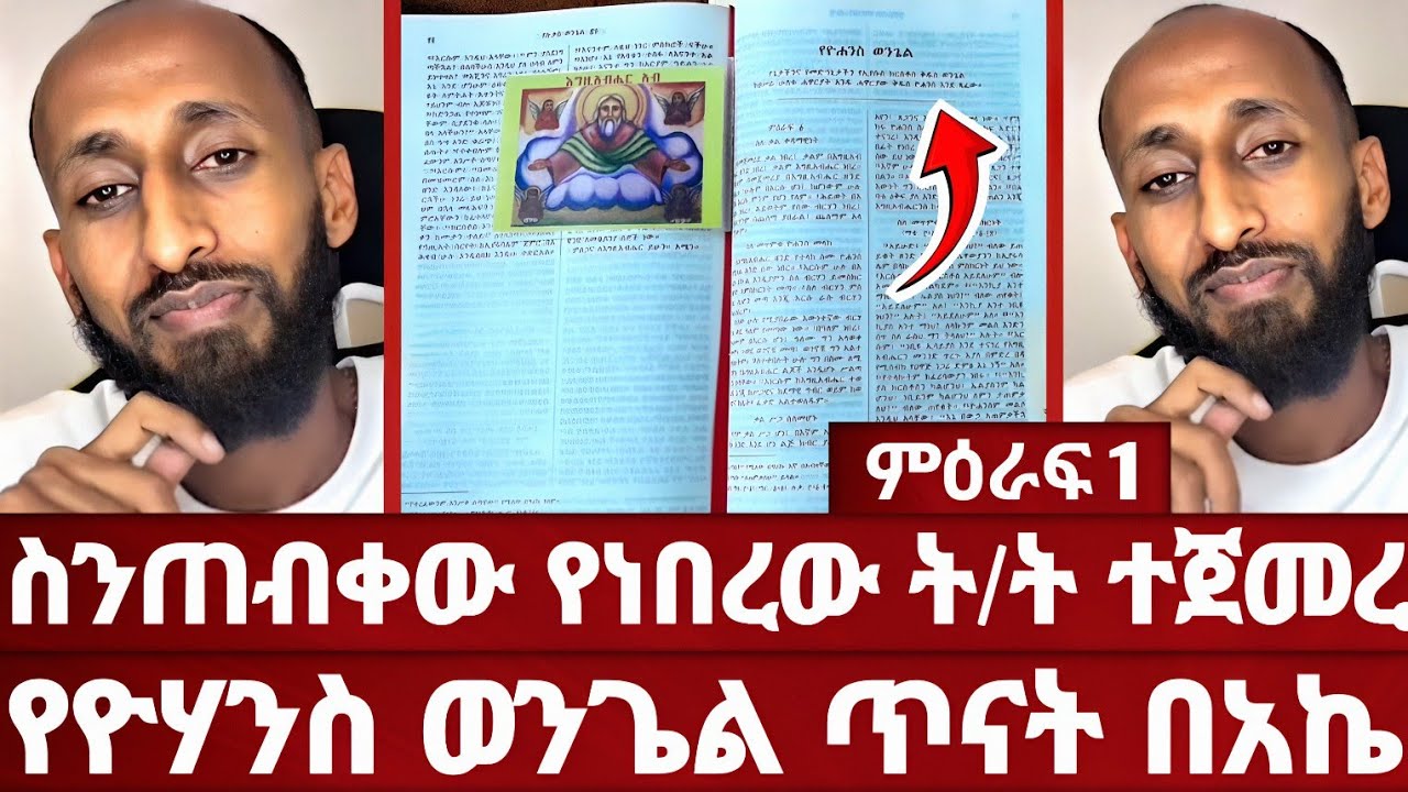 በዚህ ፆም ይችን እናሳካ | በቤተክርስቲያናችን ትልቅ ክብር የሚሰጠውን የዮሃንስ ወንጌል አብረን እናጥና | እጅግ ደስ የሚል ት/ት | ኦርቶዶክስ | አሐቲ 