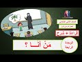 درس من أنا قراءة شرح حل كتاب لغتي الصف الثاني الابتدائي 
