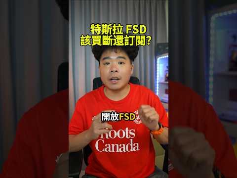 台灣特斯拉 FSD 要開放了嗎?該買斷還是訂閱就好?