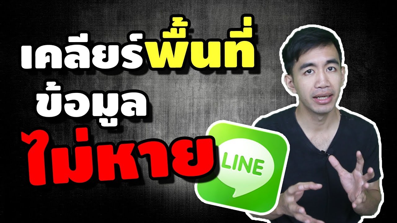 line กินเนื้อที่ New 2022 ลบข้อมูลในไลน์ แบบข้อมูลไม่หาย เพื่อเพิ่มพื้นที่ให้โทรศัพท์ | iNu Graphic by โค้ชนุ